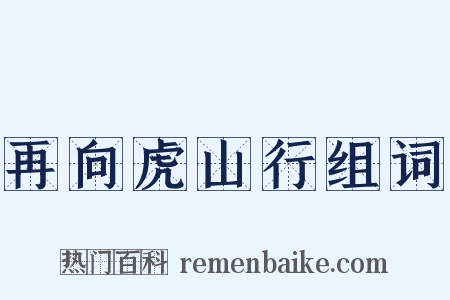 再向虎山行组词是什么意思的图片